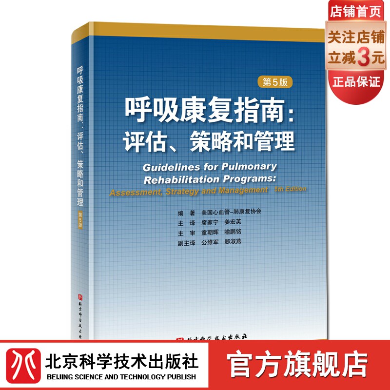 呼吸康复指南:评估、策略和管理（第5版）美国心血管-肺康复协会席家宁姜宏英主译运动康复呼吸内科 北京科学技术出版社怎么看?