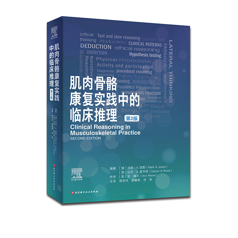 肌肉骨骼康复实践中的临床推理 疼痛科学 临床预测规则 包含25个临床病例 北京科学技术