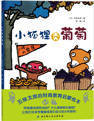 小狐狸卖葡萄 五味太郎的财商启蒙绘本 市场是如何形成的 物物交换又是什么 启蒙教育 儿童绘本 北京科学技术