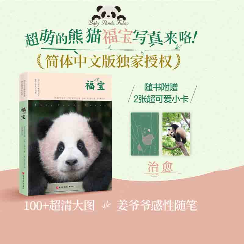 熊猫福宝中文版写真附赠小卡