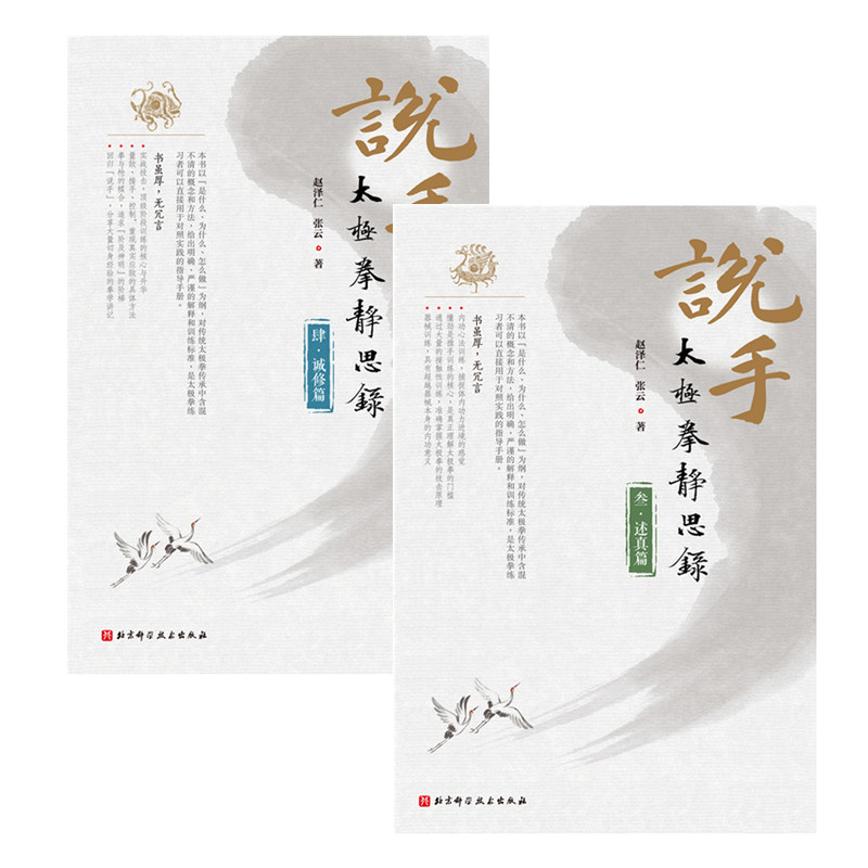 说手——太极拳静思录(诚修篇+述真篇)太极拳赵泽仁 张云 著北京科学技术出版社包邮后两册套装