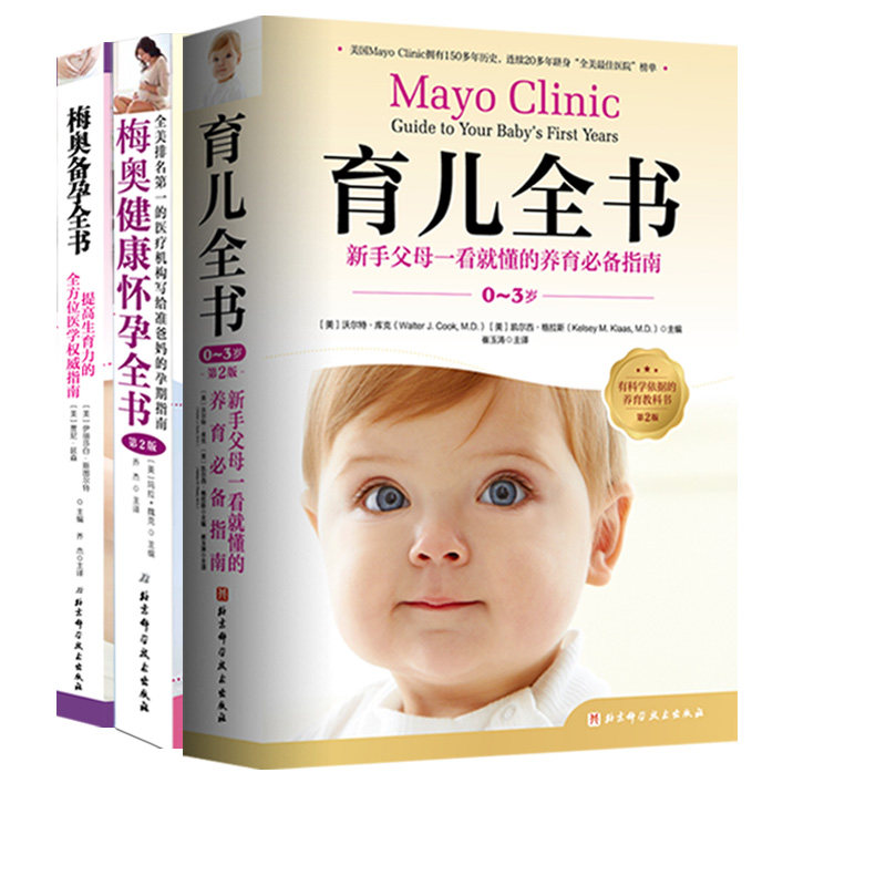 梅奥孕产育儿系列 三册（梅奥健康怀孕全书+梅奥备孕全书+梅奥育儿全书）全3册