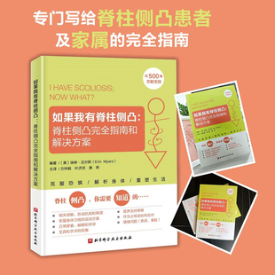 如果我有脊柱侧凸 脊柱侧凸完全指南和解决方案 脊柱侧弯 脊柱侧凸 预防 缓解 治疗 北京科学技术