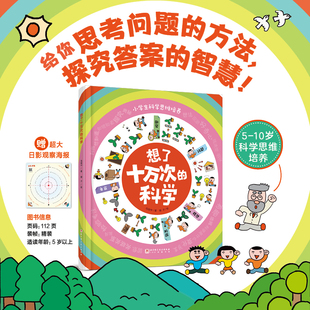 想了十万次的科学 科学思维 思考 科学课 思维方式 北京科学技术