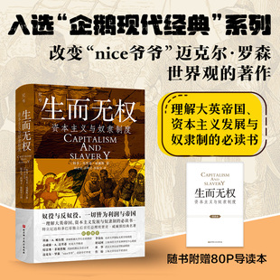 生而无权 资本主义与奴隶制度 历史 奴隶制 资本主义 发展 北京科学技术