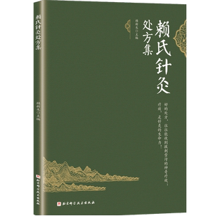 赖氏针灸处方集 针灸 处方 靳瑞 靳三针 子午流注 北京科学技术出版社
