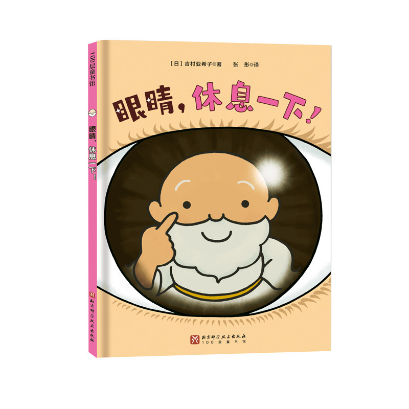 眼睛 休息一下 眼睛 人体 保健 保护 视力 儿童绘本 北京科学技术