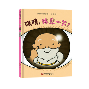 保健 人体 保护 视力 北京科学技术 眼睛 儿童绘本 休息一下