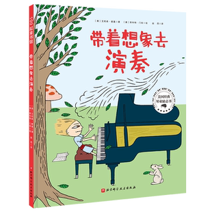 带着想象去演奏 提升音乐表现力 演奏情感 一个从内心感受音乐的故事 多项国际童书大奖获得者艾莉森·麦基倾心之作 北京科学技术
