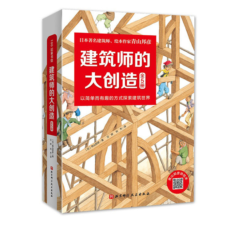 建筑师的大创造 全五册 青山邦彦 启蒙绘本 3-6岁儿童 早教启蒙益智 儿童读物 亲子阅读宝宝 睡前故事北京科学技术