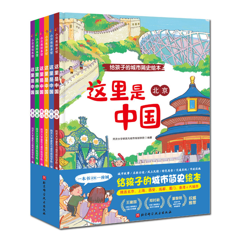 现货 这里是中国 全6册 给孩子的城市简史绘本 图画书 同济大学儿童绘本精装硬壳居家阅读 北京科学技术出版社包邮