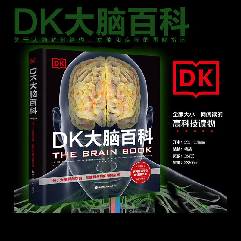 DK大脑百科科普百科健康生活