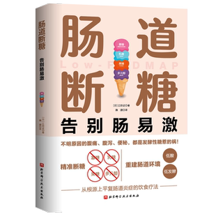 肠道断糖 告别肠易激  肠易激综合征（IBS）肠道敏感 腹泻便秘腹痛腹胀 减糖 获得哈佛大学医学院、罗马基金会等机构认证