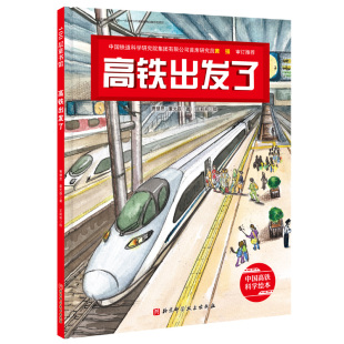 总署向青少年推荐 新闻出版 新版 社 桂冠童书奖作品新版 北京科学技术出版 百种图书 高铁出发了