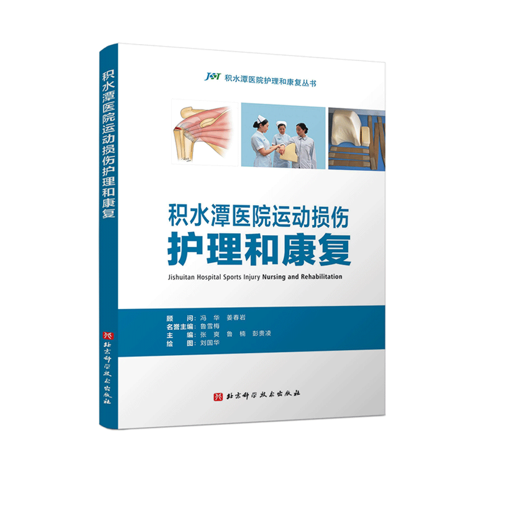 积水潭医院运动损伤护理和康复 包含上下肢常见的24种运动损伤性疾病的护理和康复技术 张爽具有扎实的理论基础和丰富的临床经验
