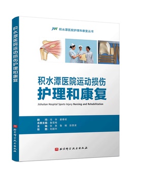 积水潭医院运动损伤护理和康复 包含上下肢常见的24种运动损伤性疾病的护理和康复技术 张爽具有扎实的理论基础和丰富的临床经验