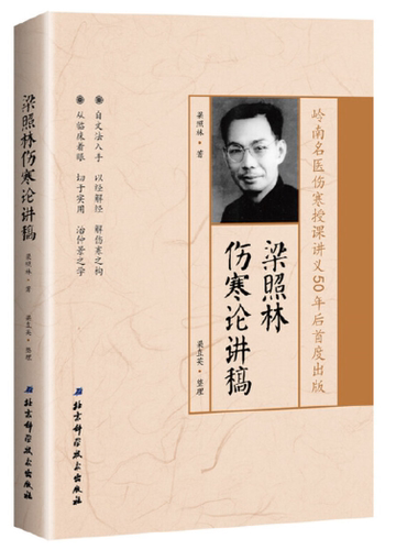 梁照林伤寒论讲稿