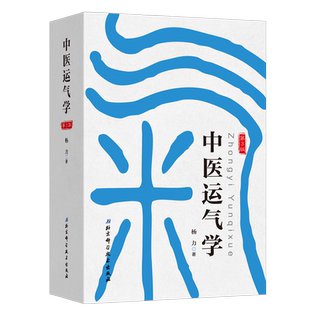 中医运气学第3版 中医疾病预测学第3版 周易与中医学 杨力 该书用深入浅出 引人入胜的手法 把义奥难解 精深博大的运气理论展示