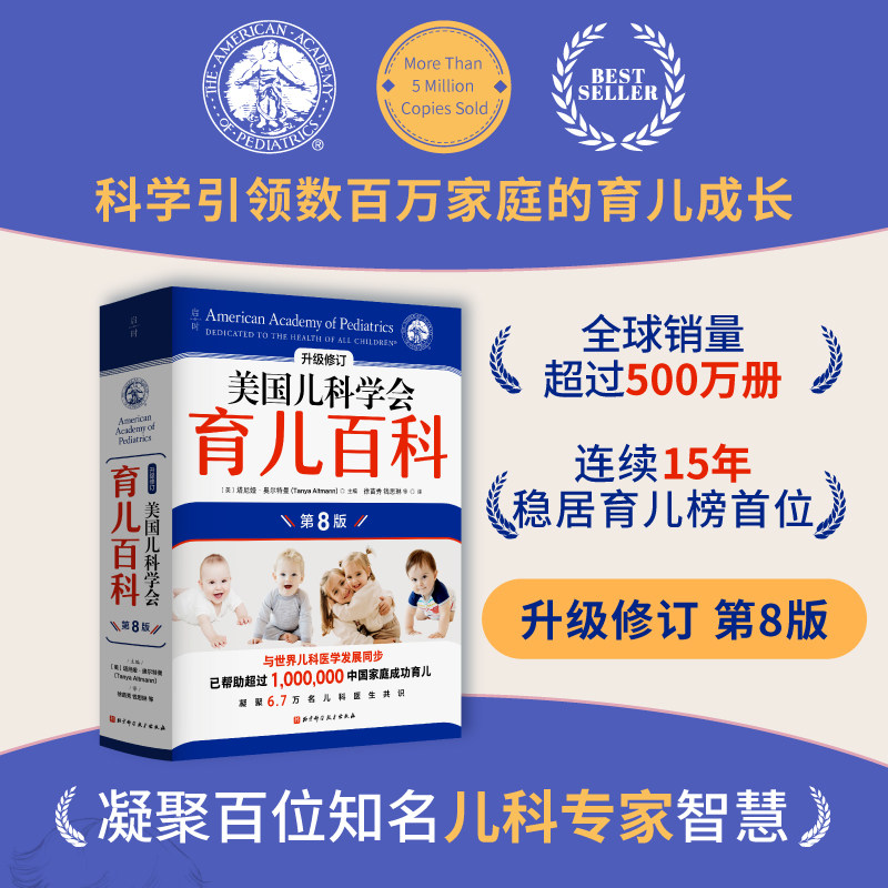 官方新版 美国儿科学会育儿百科 第8版   辅食睡眠发育喂养儿科 健康早教 北京科学技术,书籍/杂志/报纸,育儿其他,淘宝优惠券,粉丝福利购,淘宝优惠卷