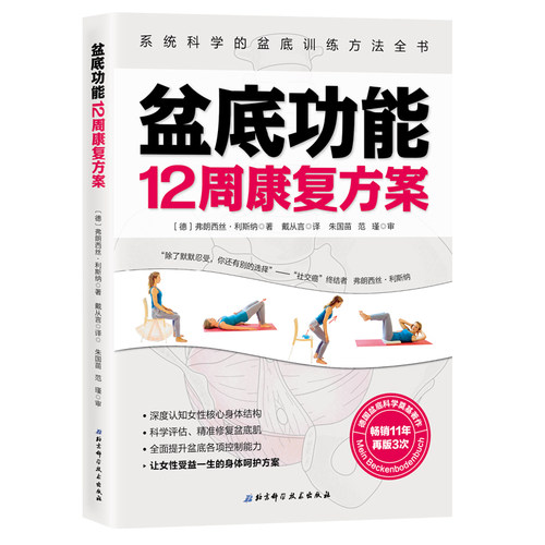 整套训练计划、动作优化的盆底康复权威之作