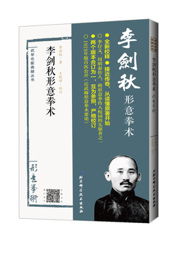 李剑秋形意拳术 荣康作序推荐 完整披露岳武穆九要论的版本 武术 北京科学技术