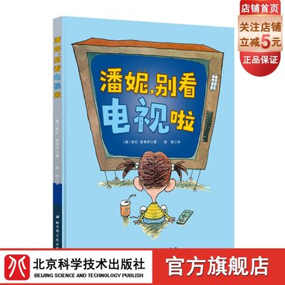 潘妮 别看电视啦 让孩子关掉电视 去发现生活中更多有意思的事情吧 美国知名漫画家墨水瓶奖获得者倾情创作 北京科学技术