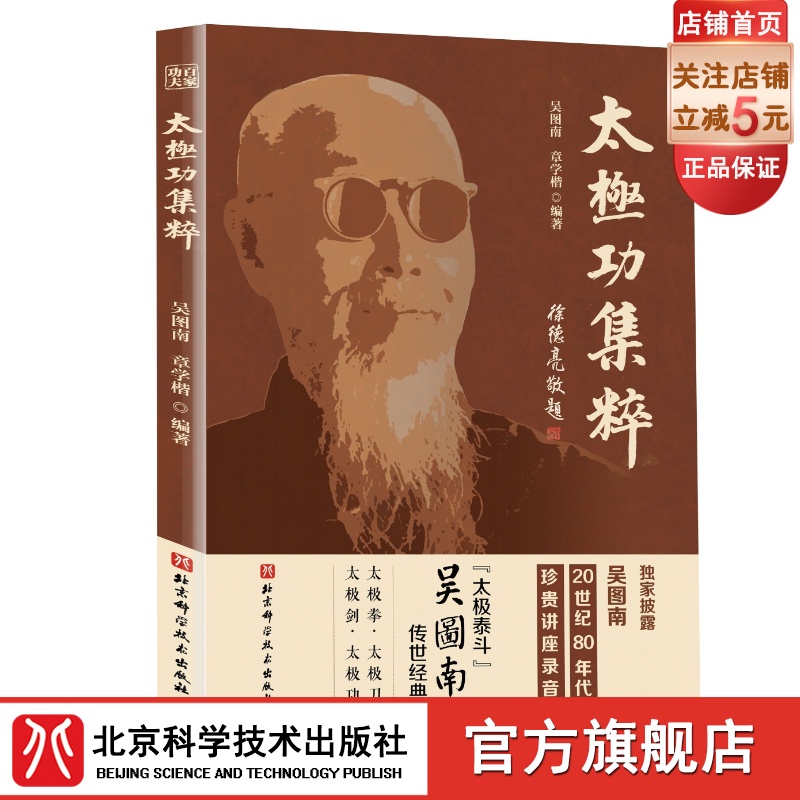 百家功夫丛书 太极功集粹 武术 太极拳 太极功 太极刀 太极剑 吴图南 北京科学技术 书籍/杂志/报纸 体育运动(新) 原图主图