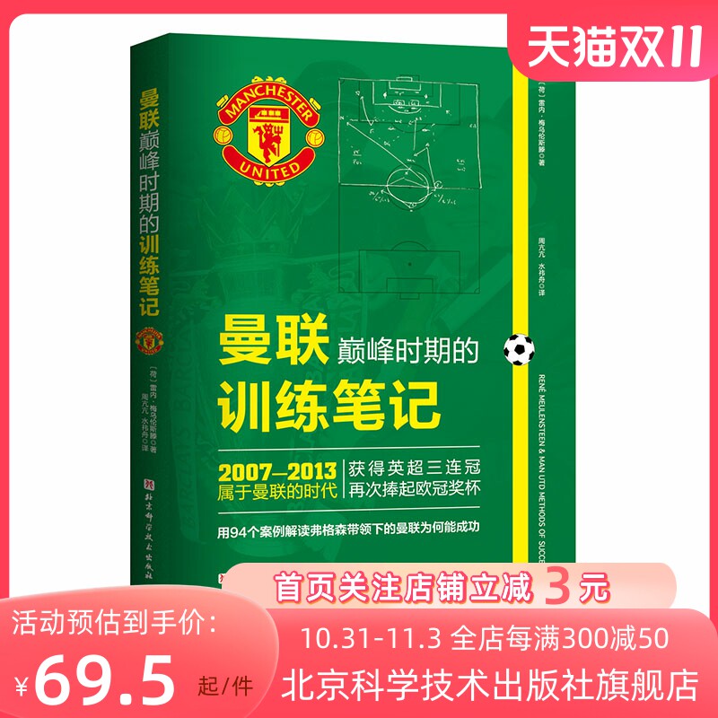 曼联巅峰时期的训练笔记 曼联 足球教练 弗格森 日常训练 赛前准备 比赛战术 北京科学技术使用感如何?