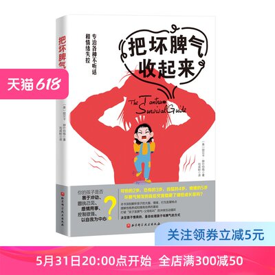 把坏脾气收起来 专治各种不听话和情绪失控   坏脾气 情绪管理 情商 性格培养 北京科学技术出版社