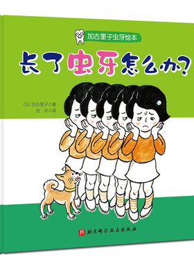 长了虫牙怎么办？（加古里子虫牙绘本）