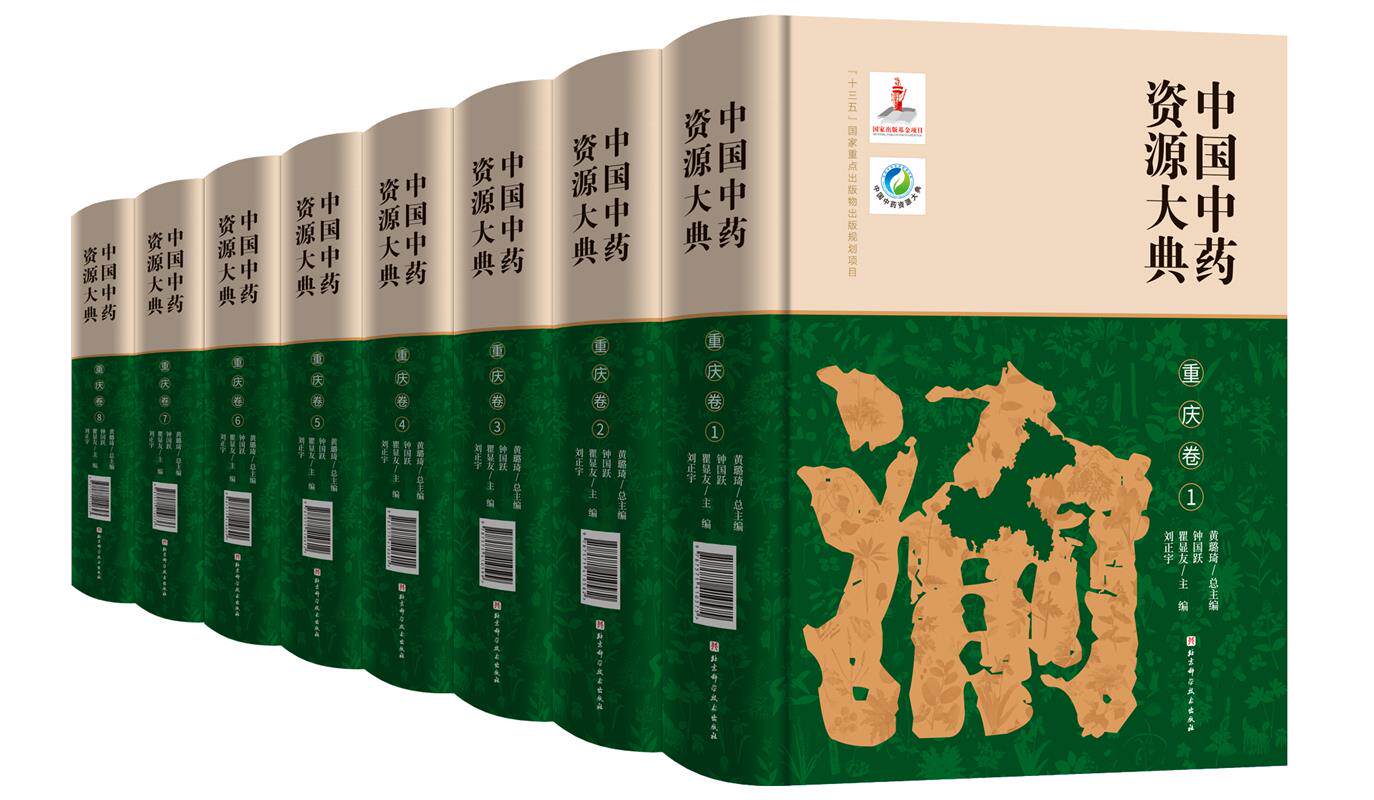 中国中药资源大典·重庆卷  北京科学技术出版社  拍下之前联系在线客服可享包邮