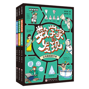 数学家的发现 全3册 公元前后的千年 中世纪和十七世纪 近代和现代世界 数学史 少年读物 北京科学技术