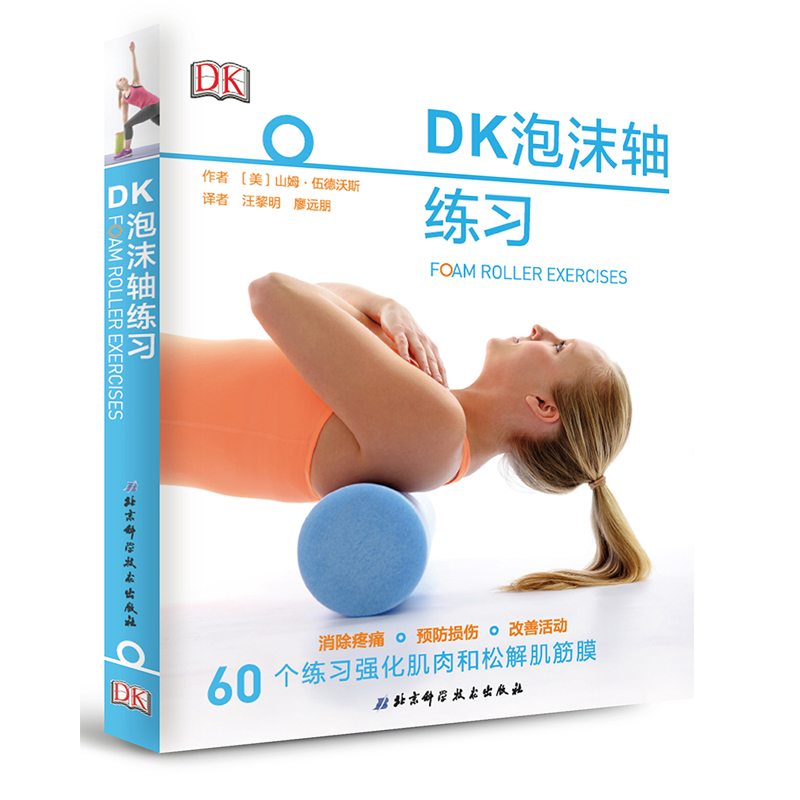 【现货】 DK泡沫轴练习（无需昂贵器材和大场地，可以因人制宜选择工具。）