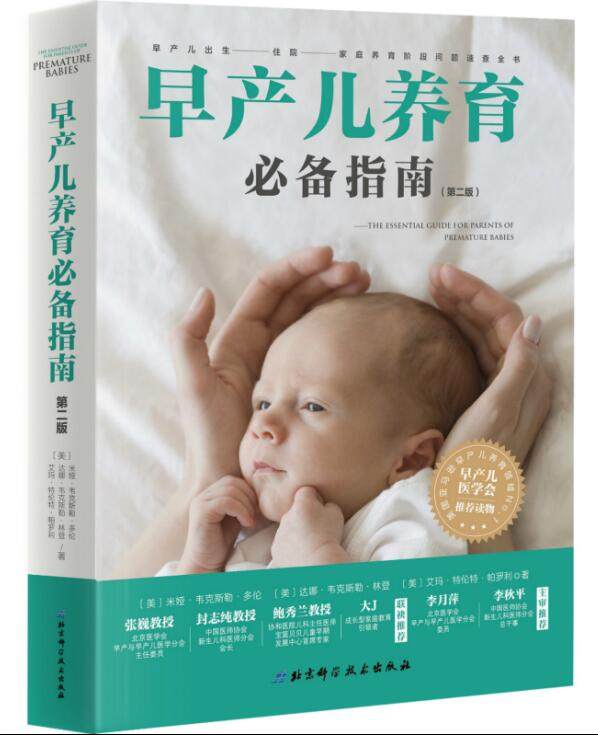 早产儿养育必备指南 第二版 全面解析早产儿出生 住院 家庭养育的关键问题 北京科学技术
