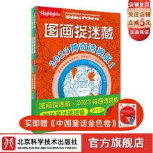 图画捉迷藏 2023 神奇透视版 全2册 益智游戏 互动游戏 视觉大发现 北京科学技术