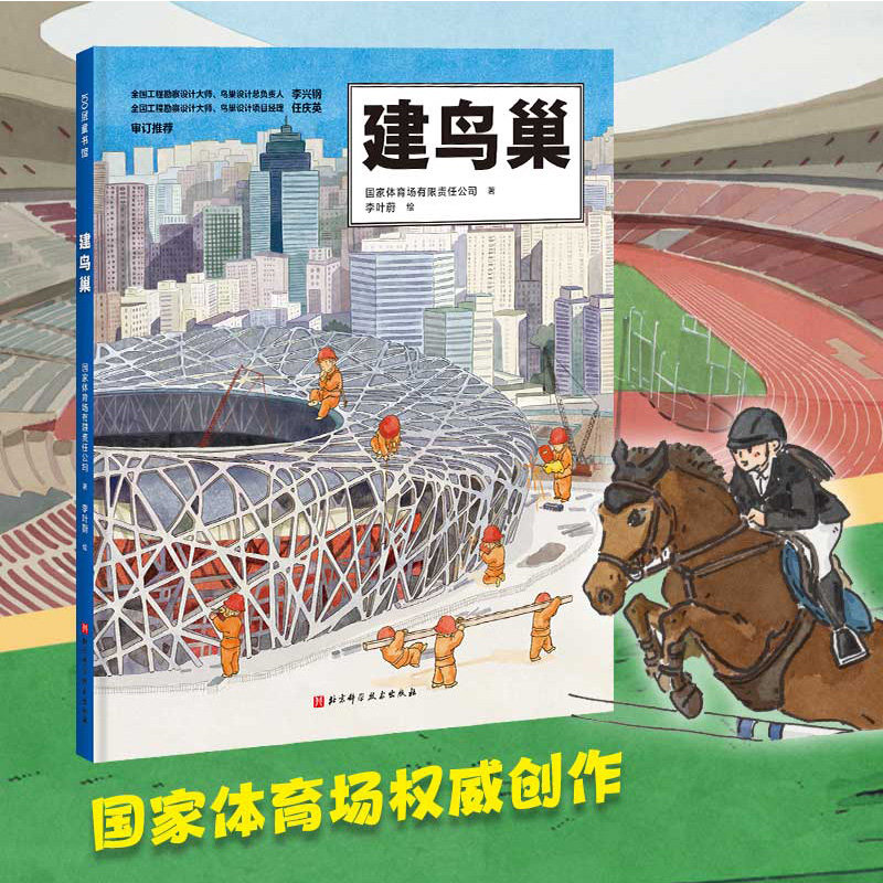 建鸟巢 奥运 科普 中国力量 鸟巢 运动 北京科学技术