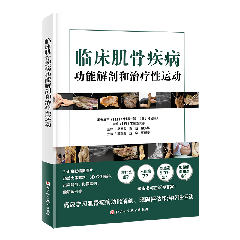 临床肌骨疾病功能解和治疗性运动