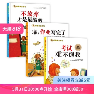 我能自主学习全三册 不放弃才是酷 考试难不倒我 耶作业写完了 包邮 北京科学技术出版 社 家庭辅导 现货 儿童绘本