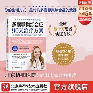 美亚畅销7年 多囊卵巢综合征90天治疗方案 北京科学技术 20年功能医学临床经验 8步治疗方案 保护女性健康 专业详尽剖析多囊