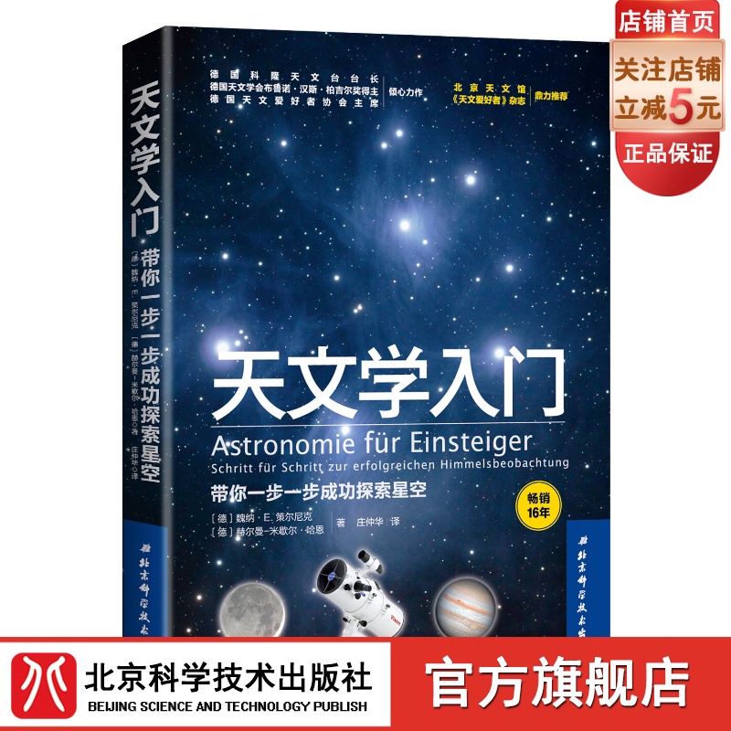 天文学入门 带你一步一步成功探索星空 天文学爱好者 宇宙太空百科全书 德国天文奠基之作 天文科普 北京科学技术