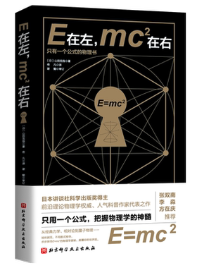 E在左mc2在右现代物理入门读物