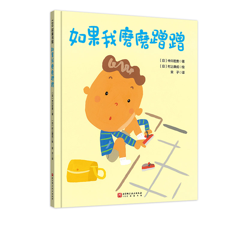 如果我磨磨蹭蹭 儿童绘本 习惯养成 家庭教育 北京科学技术