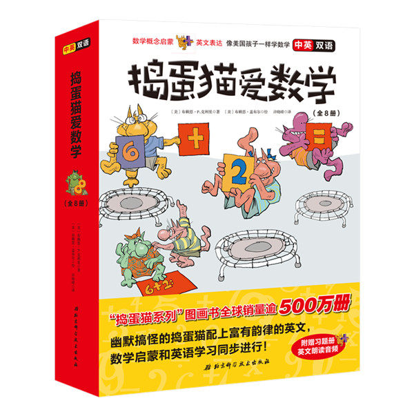 捣蛋猫爱数学 中英双语 全8册 数学概念启蒙+英文表达 像美国孩子一样学数学 数学启蒙 北京科学技术