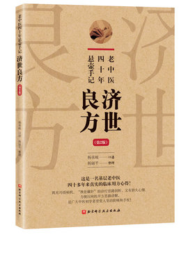 老中医四十年悬壶手记 济世良方 第2版 巧悟病机 独处藏奸的诊疗思路剖析 胆大心细 力挽沉疴的开方思路讲解 北京科学技术