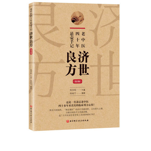 老中医四十年悬壶手记：济世良方（第2版）