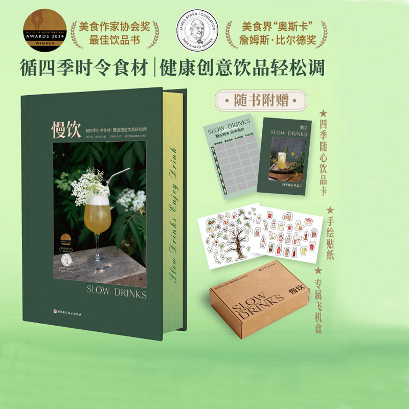 慢饮 限定赠品和飞机盒  调酒 饮品制作 鸡尾酒 三面刷边 四季饮品调制 北京科学技术