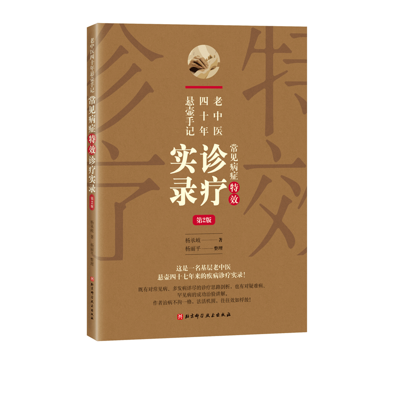 老中医四十年悬壶手记