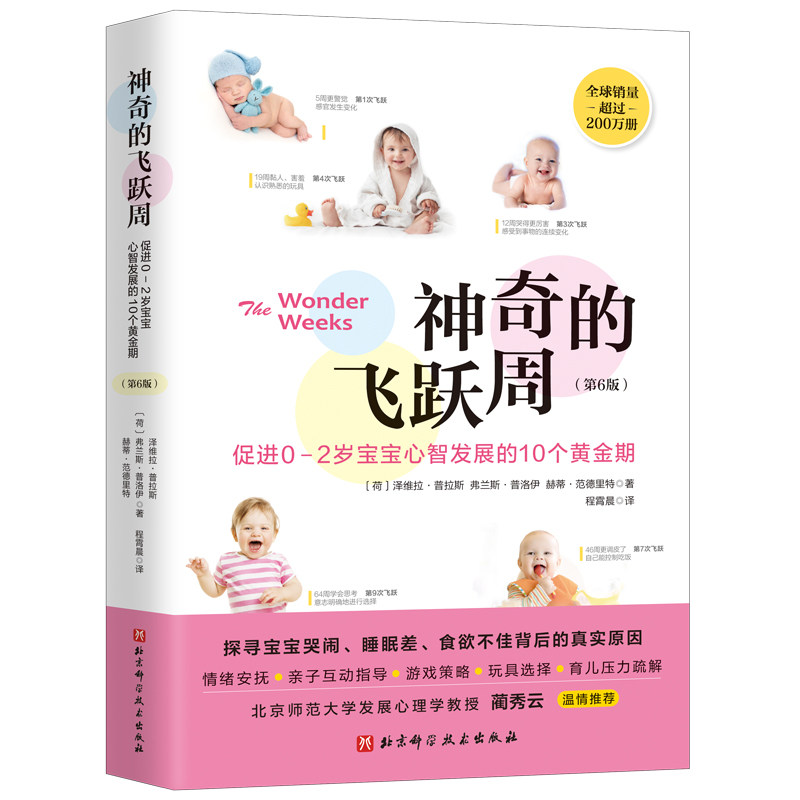 神奇的飞跃周 促进0-2岁宝宝心智发展的10个黄金期第6版 北京科学技术出版社
