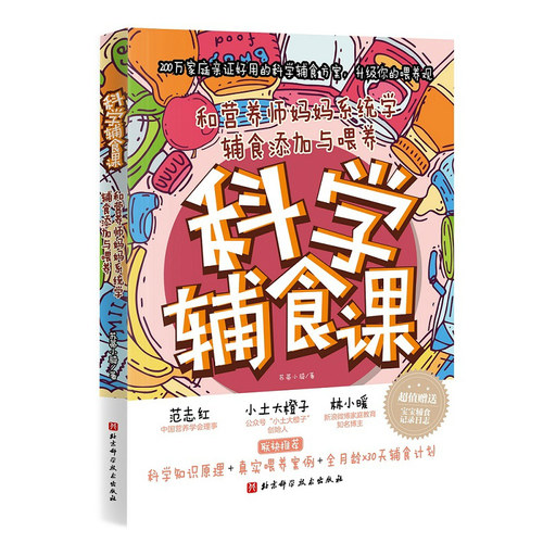 科学辅食课 营养师妈妈系统学辅食
