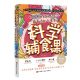 针对孩子不好好吃饭 社 喂养难题给出了有效 解决方案 辅食 科学辅食课 北京科学技术出版 育儿 菜谱 食谱